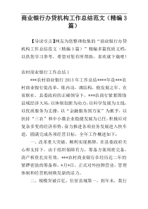 商业银行办贷机构工作总结范文（精编3篇）