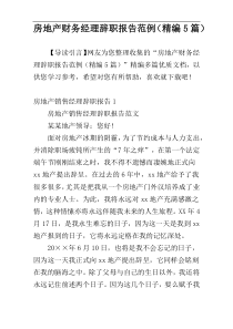 房地产财务经理辞职报告范例（精编5篇）