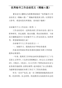 优秀秘书工作总结范文（精编4篇）