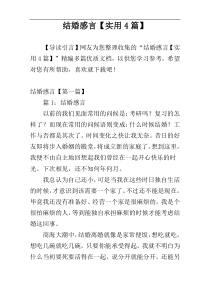 结婚感言【实用4篇】