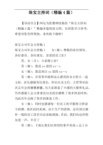 珠宝主持词（精编4篇）