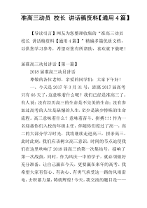准高三动员 校长 讲话稿资料【通用4篇】