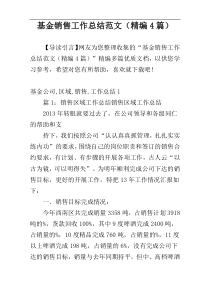 基金销售工作总结范文（精编4篇）