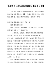 党委班子述职述德述廉报告【实用4篇】