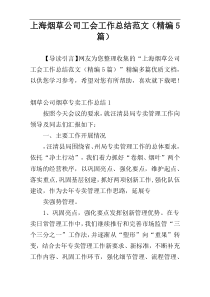 上海烟草公司工会工作总结范文（精编5篇）