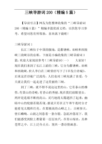 三峡导游词200（精编5篇）