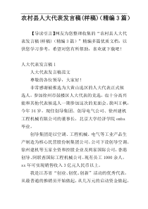 农村县人大代表发言稿(样稿)（精编3篇）