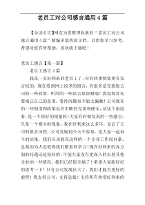 老员工对公司感言通用4篇