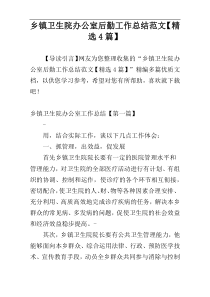 乡镇卫生院办公室后勤工作总结范文【精选4篇】