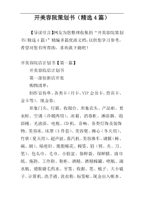 开美容院策划书（精选4篇）