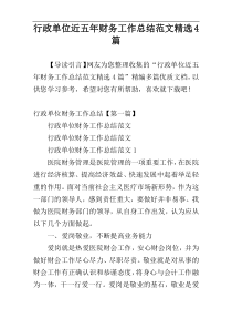 行政单位近五年财务工作总结范文精选4篇