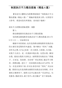 制度执行不力整改措施（精选4篇）