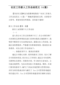 社区工作新人工作总结范文（4篇）