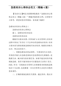 急救培训心得体会范文（精编4篇）