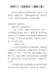 采购个人（述职报告）（精编5篇）
