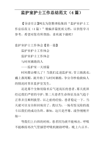 监护室护士工作总结范文（4篇）