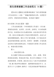 医生思想道德工作总结范文（4篇）