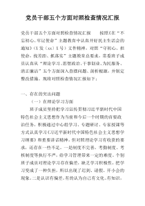 党员干部五个方面对照检查情况汇报