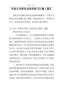 年底公司财务总结范例【汇编4篇】