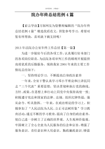 院办年终总结范例4篇