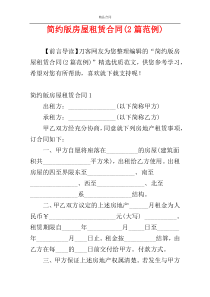 简约版房屋租赁合同(2篇范例)