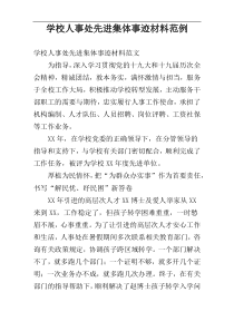 学校人事处先进集体事迹材料范例