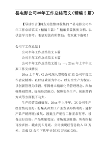 县电影公司半年工作总结范文（精编5篇）