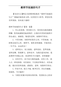 教师节祝福的句子