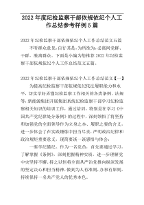 2022年度纪检监察干部依规依纪个人工作总结参考样例5篇