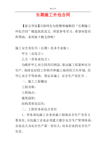 长期施工外包合同