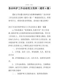 急诊科护工作总结范文范例（通用4篇）