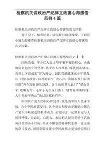 检察机关讲政治严纪律立政德心得感悟范例4篇