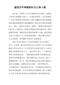建团百年奉献新时代心得4篇
