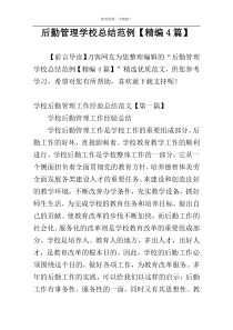 后勤管理学校总结范例【精编4篇】
