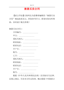 衡器买卖合同