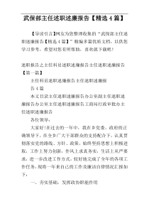 武保部主任述职述廉报告【精选4篇】