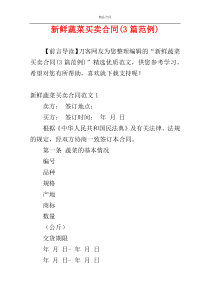 新鲜蔬菜买卖合同(3篇范例)