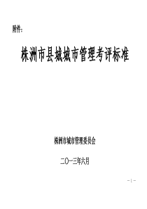 株洲市县城城市管理考评标准