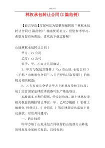 林权承包转让合同(2篇范例)
