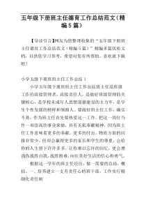 五年级下册班主任德育工作总结范文（精编5篇）