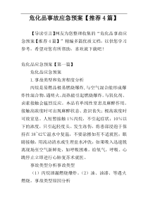 危化品事故应急预案【推荐4篇】
