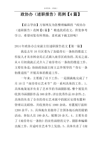 政协办（述职报告）范例【4篇】