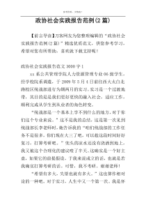 政协社会实践报告范例(2篇)