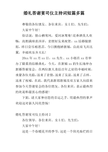 婚礼答谢宴司仪主持词短篇多篇
