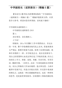 中学副校长（述职报告）（精编5篇）