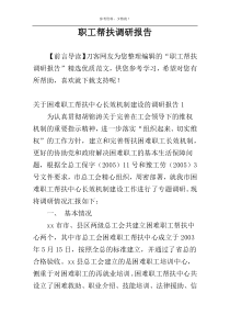 职工帮扶调研报告