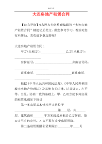 大连房地产租赁合同