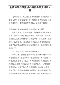 食药监局作风建设心得体会范文通用4篇