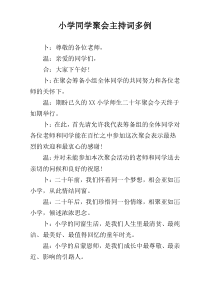 小学同学聚会主持词多例