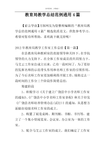 教育局教学总结范例通用4篇